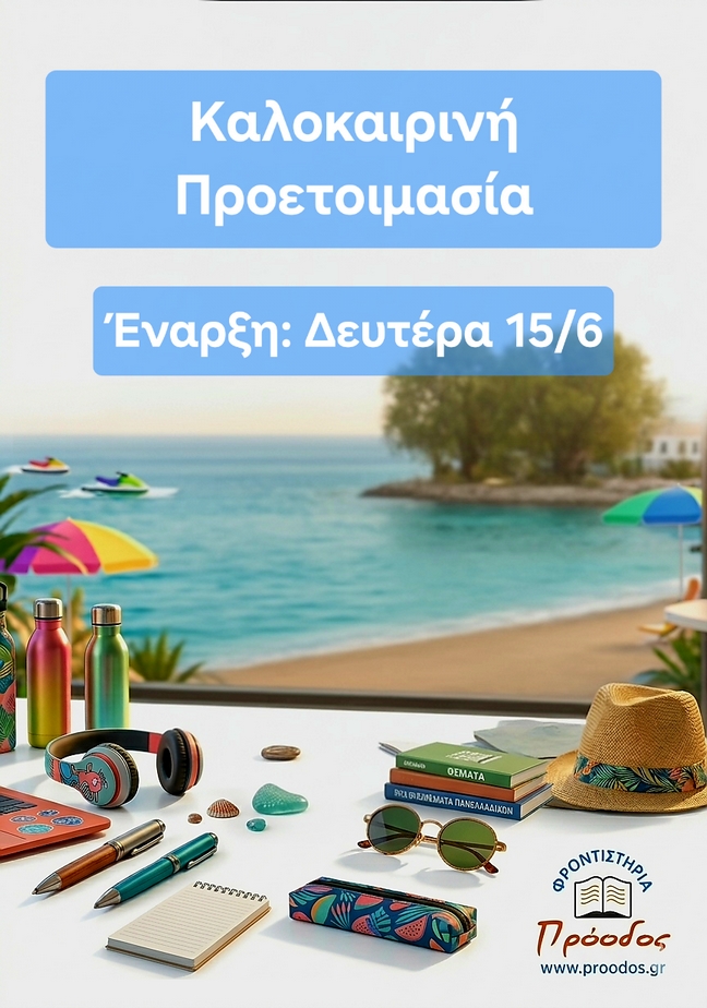 Καλοκαιρινή Προετοιμασία - Φροντιστήρια Πρόοδος