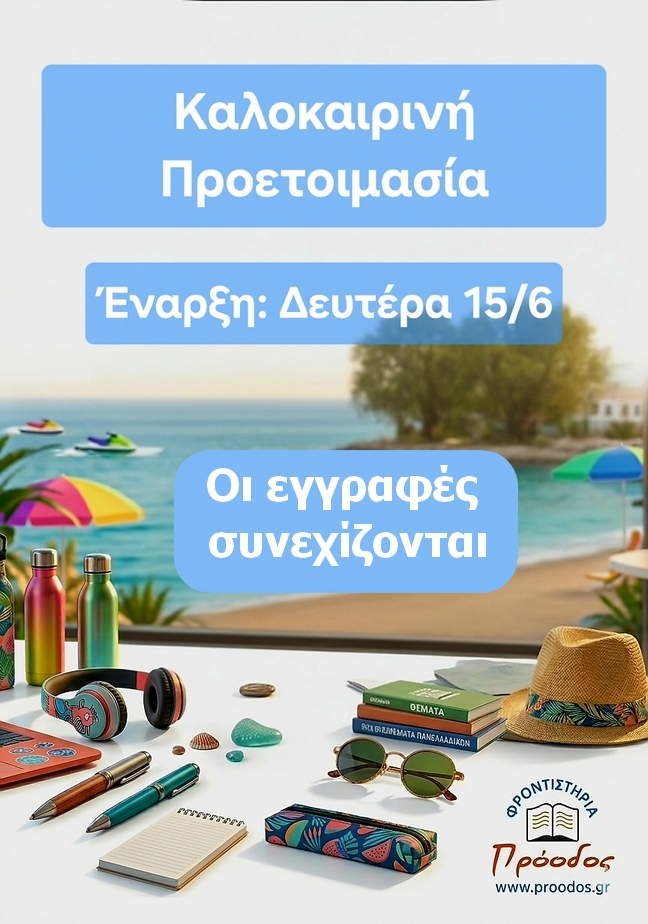 Καλοκαιρινή Προετοιμασία - Φροντιστήρια Πρόοδος