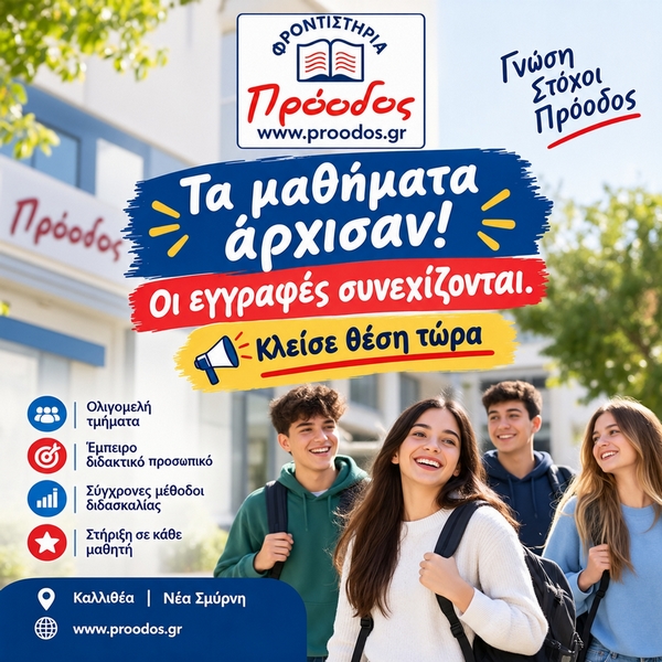 Εναρξη μαθημάτων για την νέα σχολικη χρονιά - Φροντιστήρια Πρόοδος
