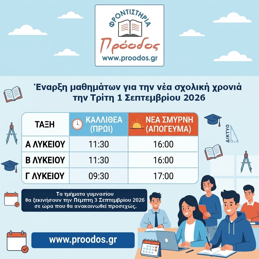 Εναρξη μαθημάτων για την νέα σχολικη χρονιά - Φροντιστήρια Πρόοδος