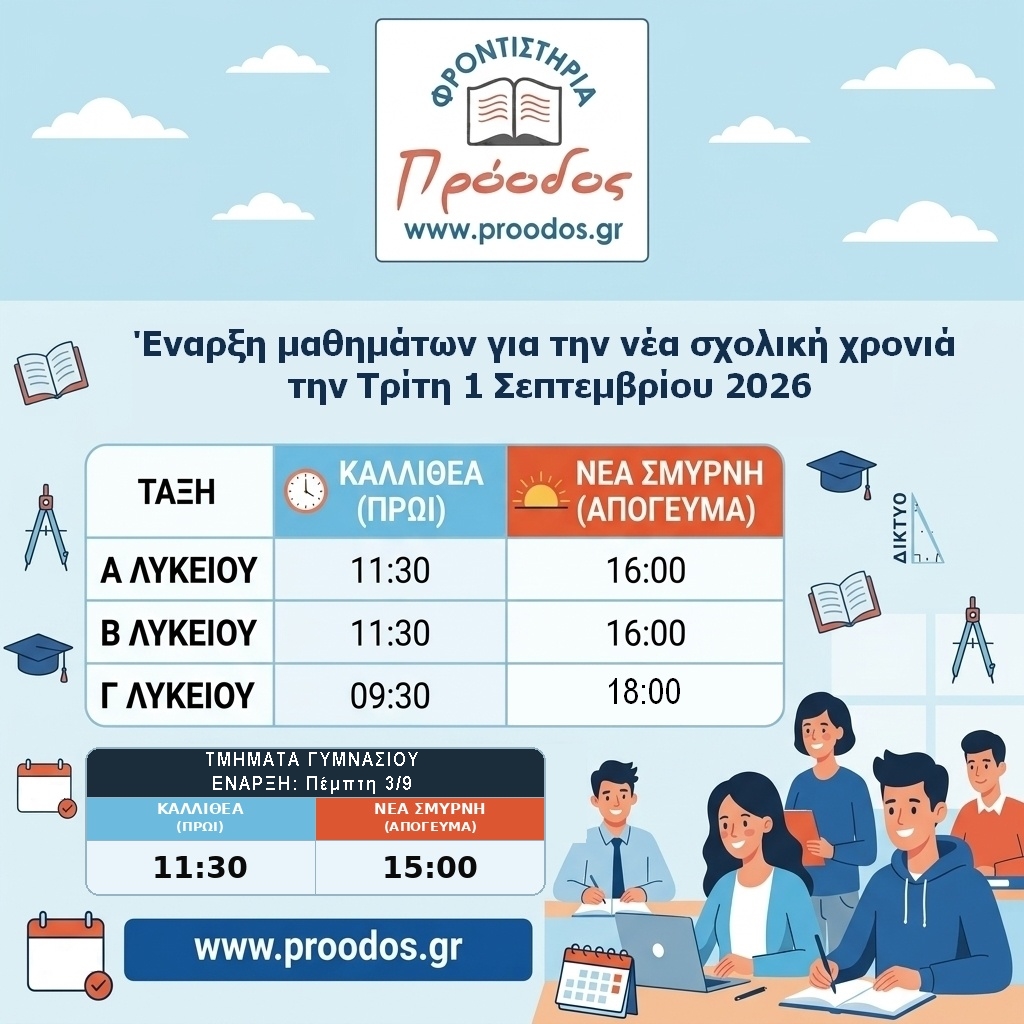 Εναρξη μαθημάτων για την νέα σχολικη χρονιά - Φροντιστήρια Πρόοδος