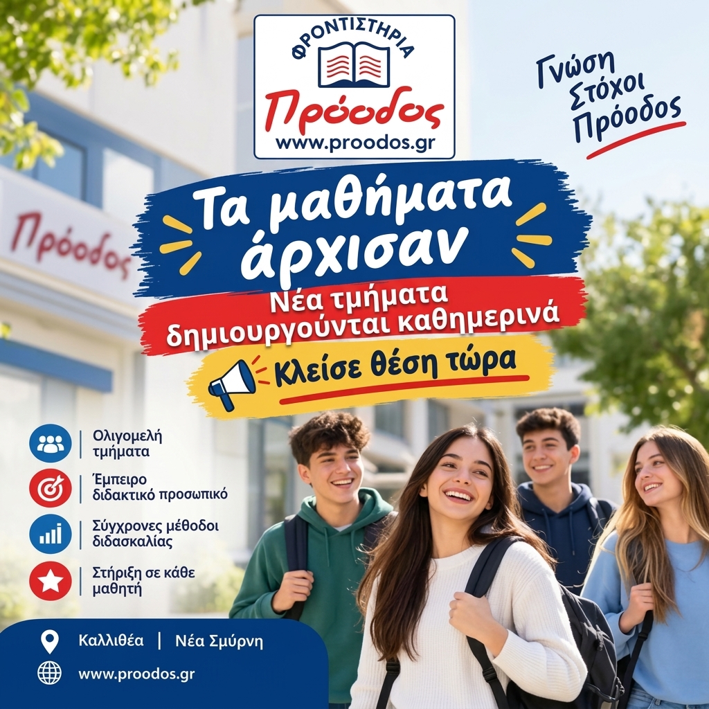 Εναρξη μαθημάτων για την νέα σχολικη χρονιά - Φροντιστήρια Πρόοδος