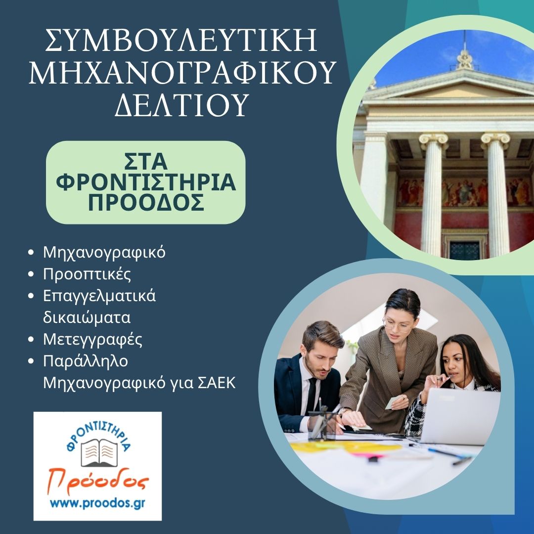 Συμβουλευτική Μηχανογραφικού Δελτίου - Φροντιστήρια Πρόοδος